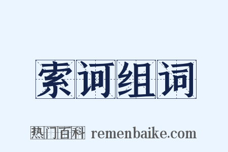 索诃组词是什么意思的图片